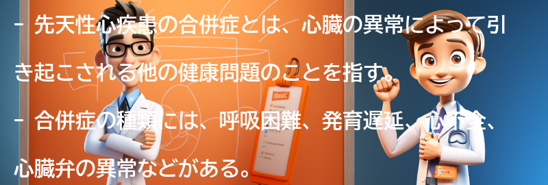 先天性心疾患の合併症と予後の要点まとめ