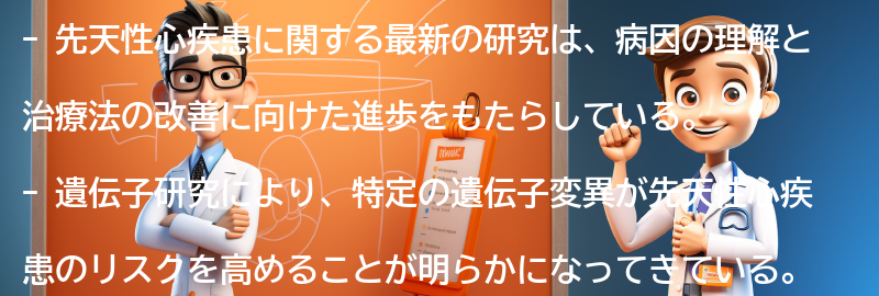 先天性心疾患に関する最新の研究と進歩の要点まとめ