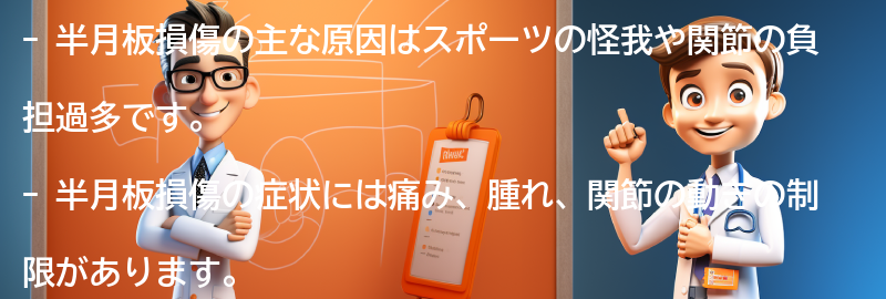 半月板損傷に関するよくある質問と回答の要点まとめ