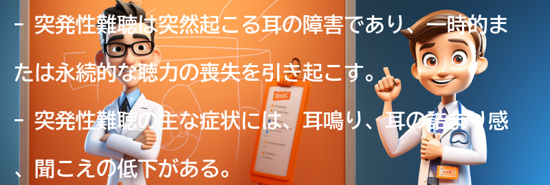 突発性難聴の症状とは？の要点まとめ