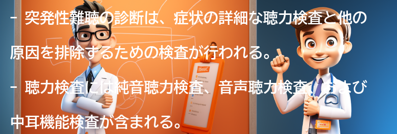 突発性難聴の診断方法とは？の要点まとめ