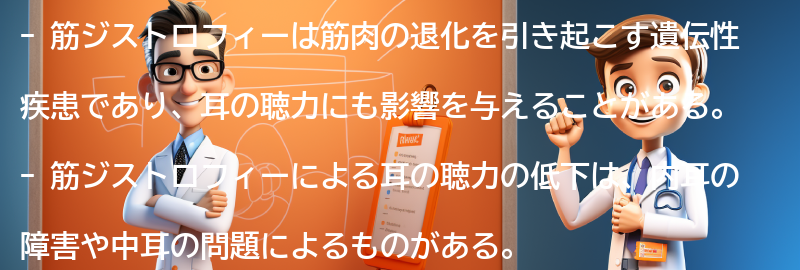 筋ジストロフィーが耳の聴力に与える影響とは？の要点まとめ