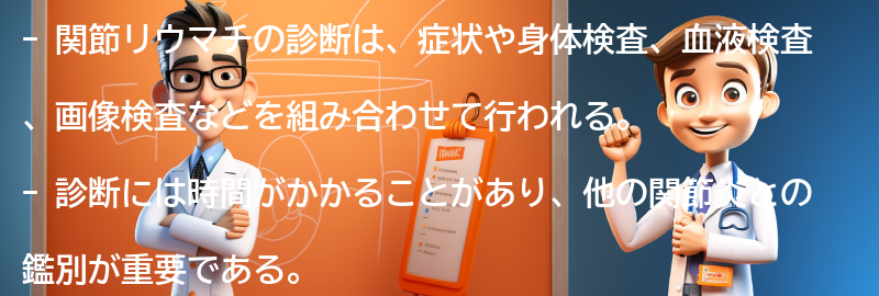 関節リウマチの診断方法とは？の要点まとめ