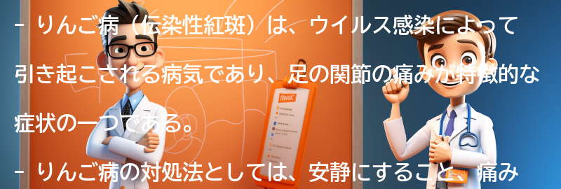 足の関節の痛みがりんご病の可能性がある場合、どのような対処法があるのか？の要点まとめ