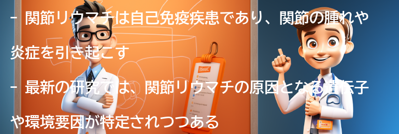 関節リウマチに関する最新の研究と治療法の進歩の要点まとめ