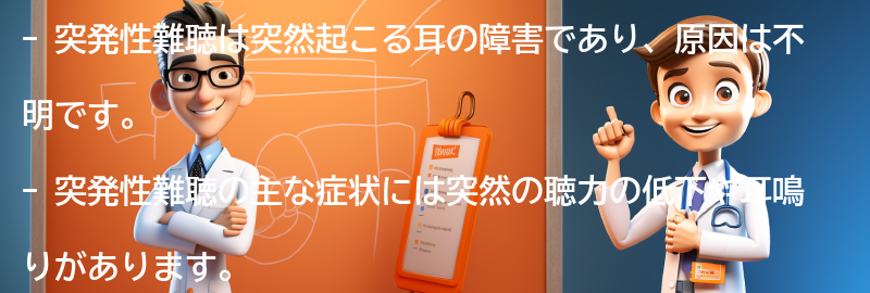 突発性難聴に関するよくある質問と回答の要点まとめ