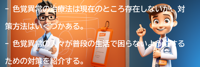 色覚異常の治療法と対策の要点まとめ