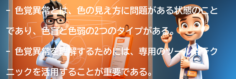 色覚異常を理解するためのツールとテクニックの要点まとめ