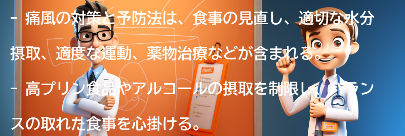 痛風の対策と予防法-の要点まとめ