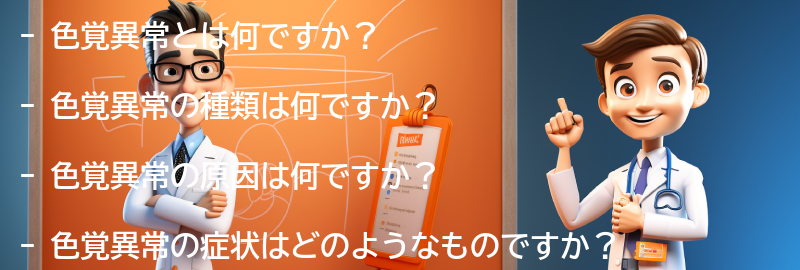 色覚異常に関するよくある質問と回答の要点まとめ