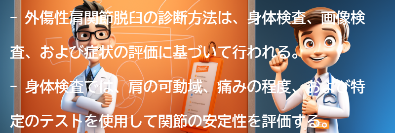 外傷性肩関節脱臼の診断方法の要点まとめ