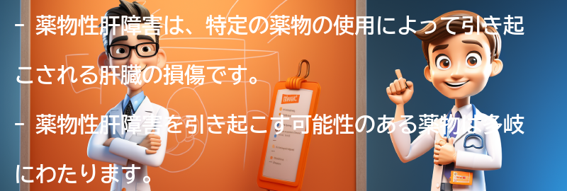 薬物性肝障害を引き起こす可能性のある薬物の一覧の要点まとめ