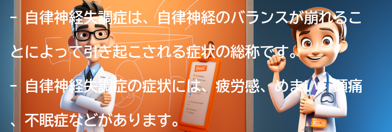 自律神経失調症とは何ですか？の要点まとめ