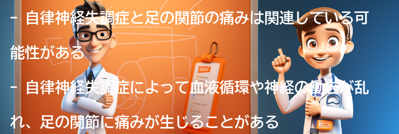 自律神経失調症と足の関節の痛みの関係性の要点まとめ