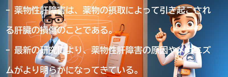 薬物性肝障害に関する最新の研究と治療法の進展の要点まとめ