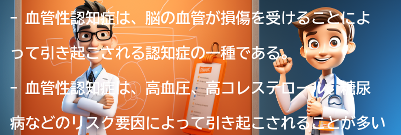 血管性認知症とは何ですか？の要点まとめ