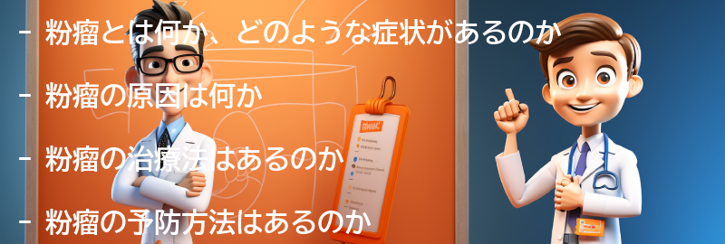 粉瘤に関するよくある質問と回答の要点まとめ