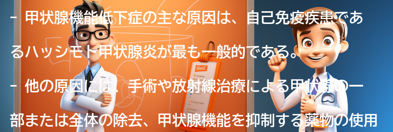 甲状腺機能低下症の主な原因は何ですか？の要点まとめ