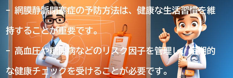 網膜静脈閉塞症の予防方法の要点まとめ