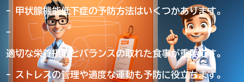 甲状腺機能低下症の予防方法はありますか？の要点まとめ