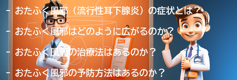 おたふく風邪に関するよくある質問と回答の要点まとめ