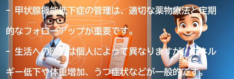 甲状腺機能低下症の管理と生活への影響についての要点まとめ