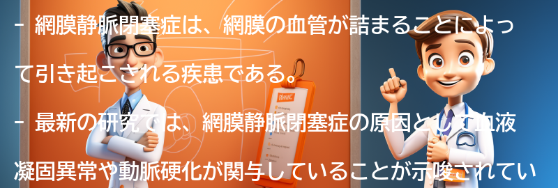 網膜静脈閉塞症に関する最新の研究の要点まとめ