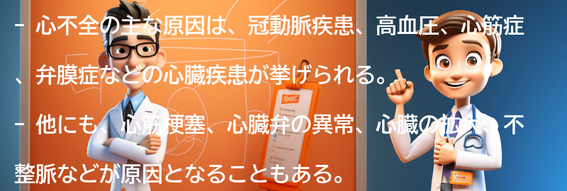 心不全の主な原因とは？の要点まとめ