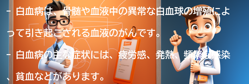 白血病とは何か？の要点まとめ