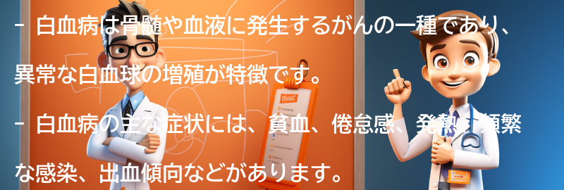 白血病の主な症状とは？の要点まとめ