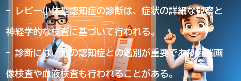 レビー小体型認知症の診断と治療の進め方の要点まとめ