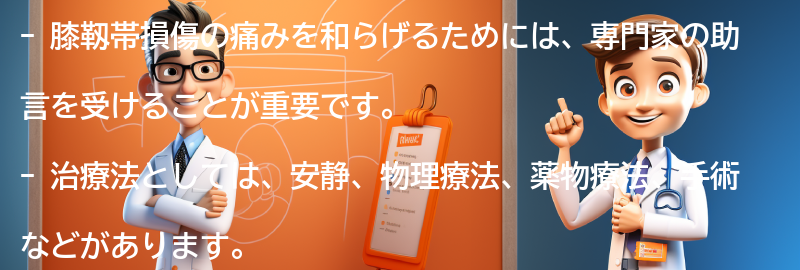 専門家の助言と治療法についての要点まとめ