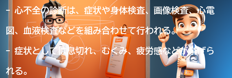 心不全の診断方法とは？の要点まとめ