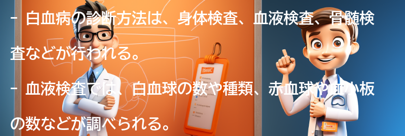 白血病の診断方法と検査の要点まとめ