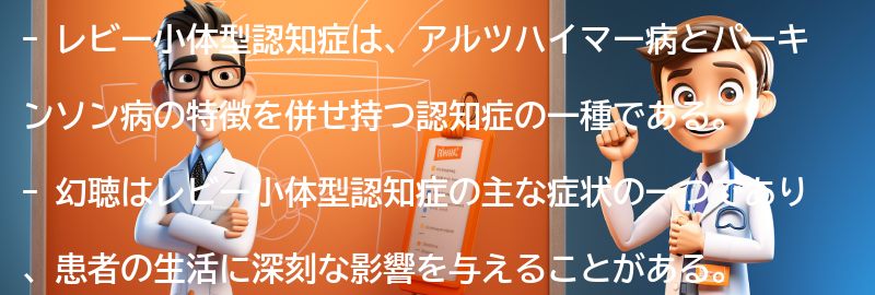 レビー小体型認知症と幻聴に関する最新の研究と情報の要点まとめ