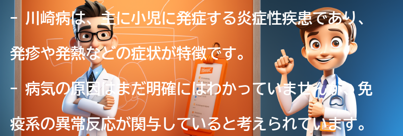 川崎病とは何ですか？の要点まとめ