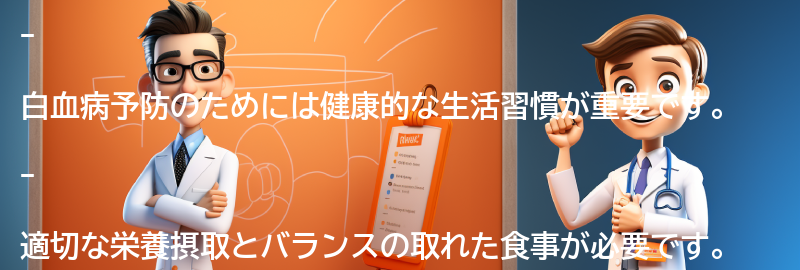 白血病予防のための健康的な生活習慣の要点まとめ