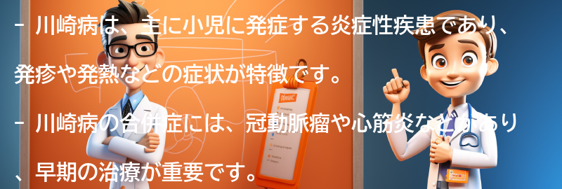 川崎病の合併症と長期的な影響の要点まとめ