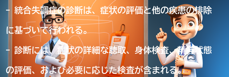 統合失調症の診断方法とは？の要点まとめ