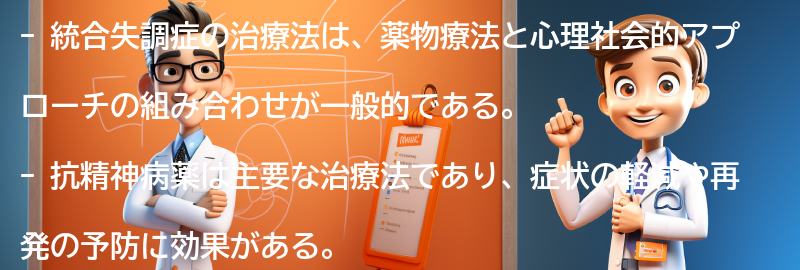 統合失調症の治療法についての要点まとめ