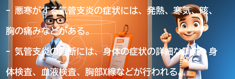 悪寒がする気管支炎の症状と診断方法の要点まとめ