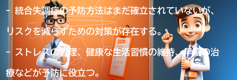 統合失調症の予防方法はありますか？の要点まとめ