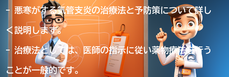 悪寒がする気管支炎の治療法と予防策の要点まとめ