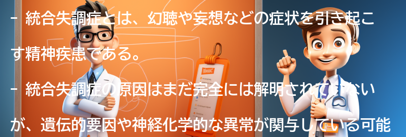 統合失調症に関するよくある質問と回答の要点まとめ