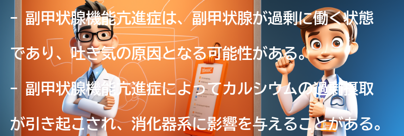 吐き気がする原因としての副甲状腺機能亢進症の関連性の要点まとめ