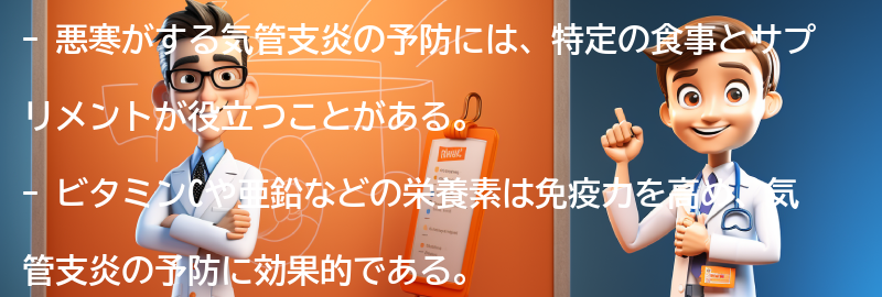 悪寒がする気管支炎の予防に役立つ食事とサプリメントの要点まとめ