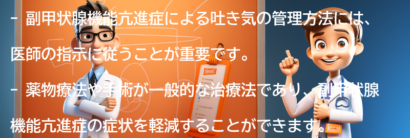 吐き気を軽減するための副甲状腺機能亢進症の管理方法の要点まとめ