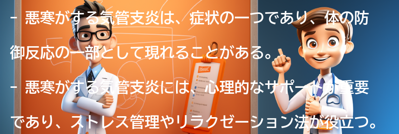 悪寒がする気管支炎と向き合うための心理的なサポートの要点まとめ