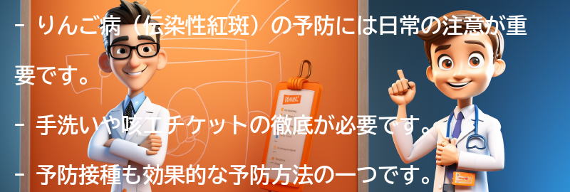 りんご病の予防に役立つ日常の注意点の要点まとめ