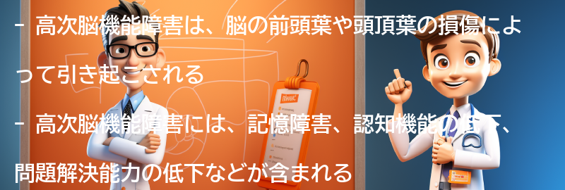 高次脳機能障害とは何ですか？の要点まとめ